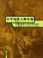 岳麓版高三历史选修4 中外历史人物评说